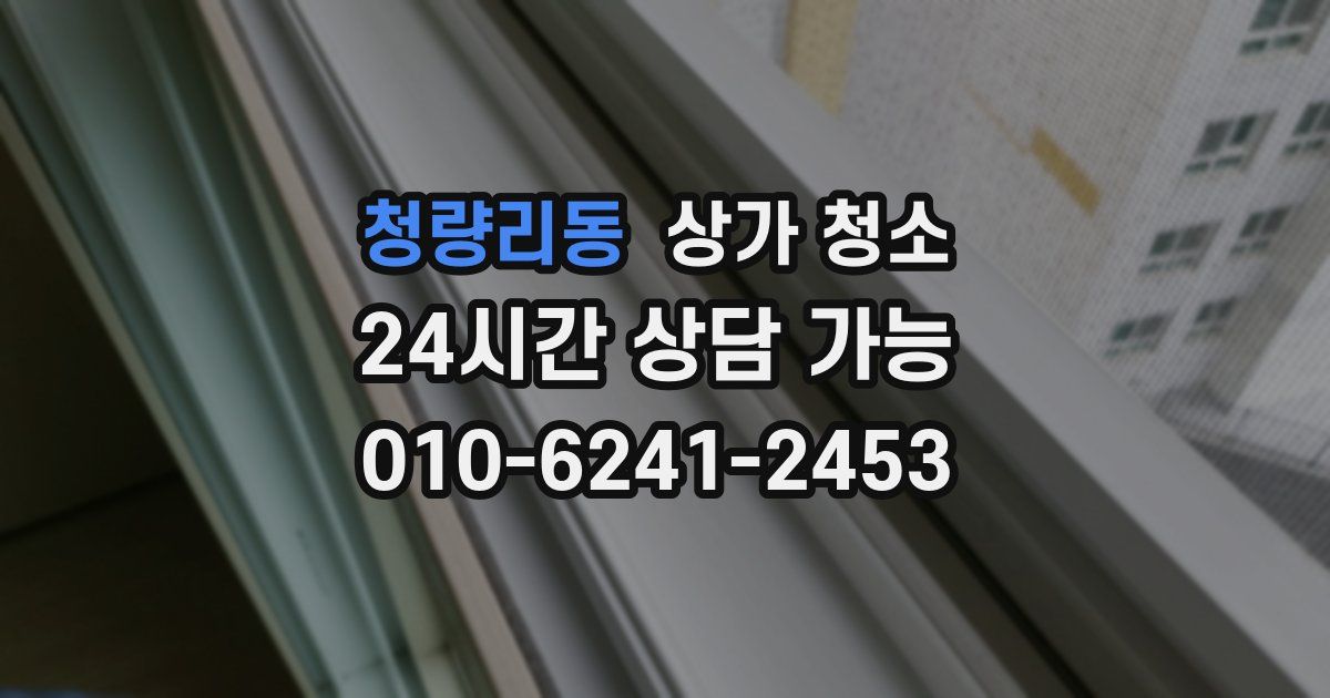 청량리동 상가 청소