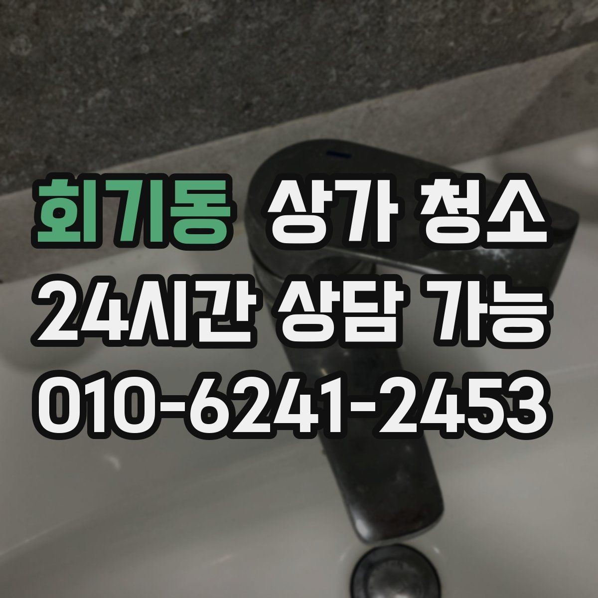 회기동 상가 청소 후 만족도를 높이는 확인 방법
