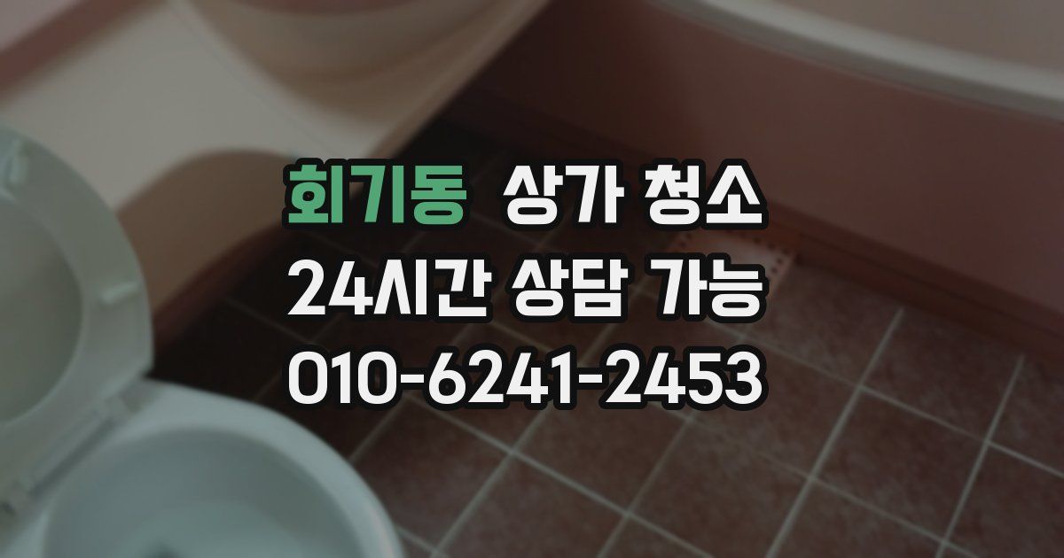 회기동 상가 청소