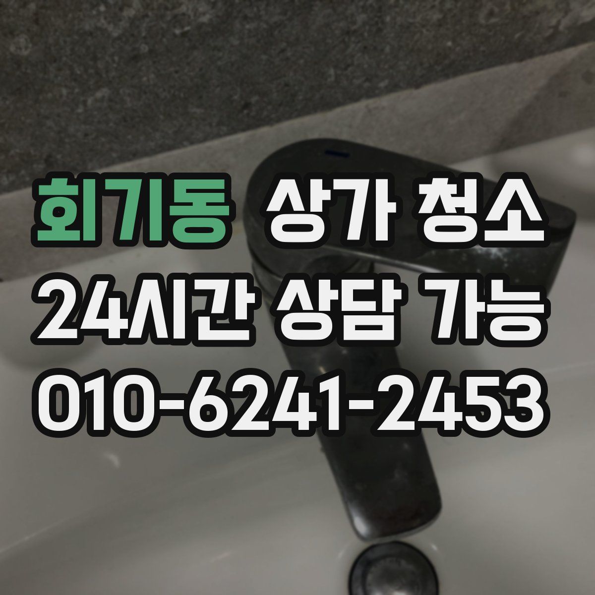 회기동 상가 청소