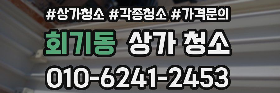 회기동 상가 청소