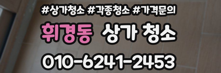 휘경동 상가 청소