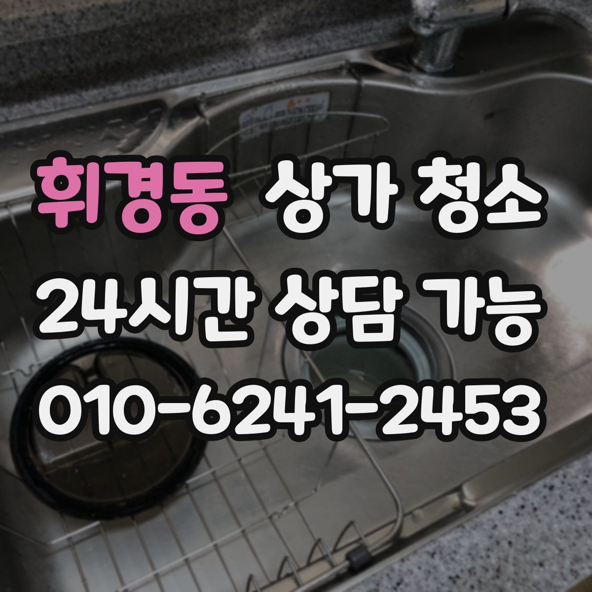 휘경동 상가 청소