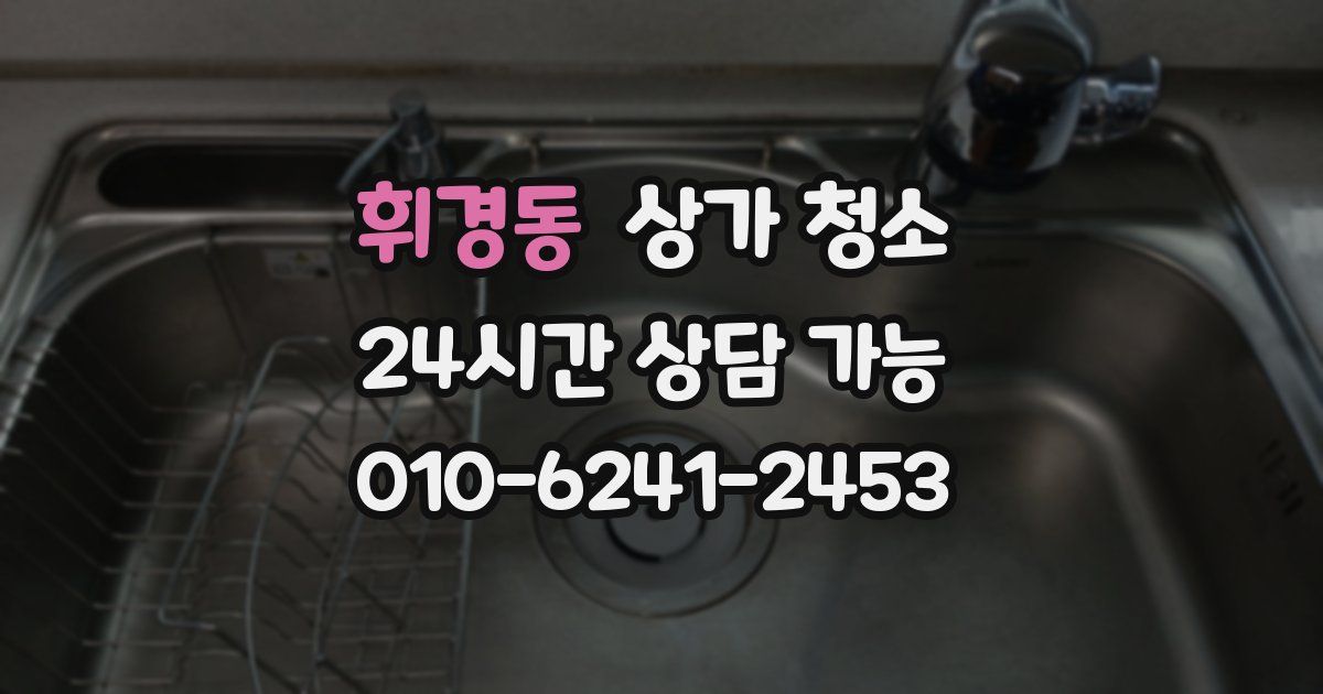 휘경동 상가 청소