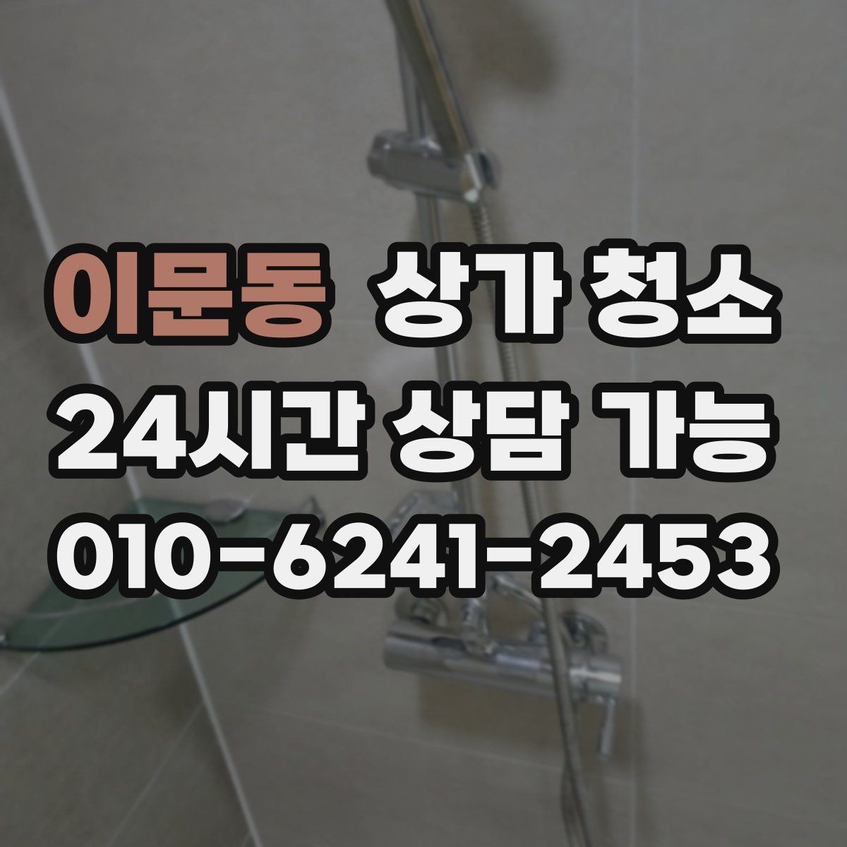 이문동 상가 청소 비용 차이를 만드는 요소