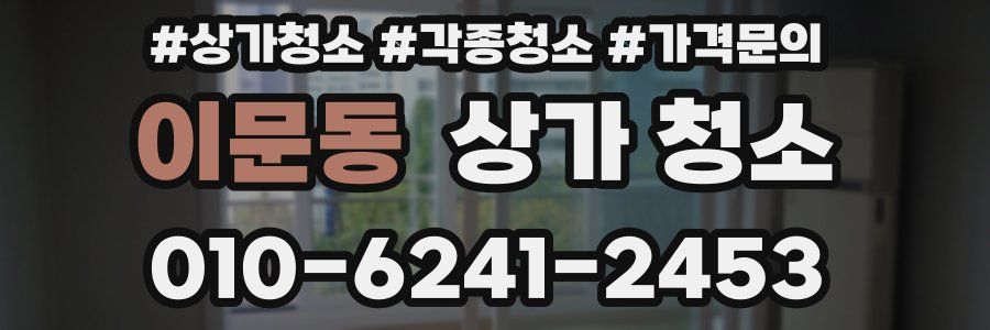 이문동 상가 청소