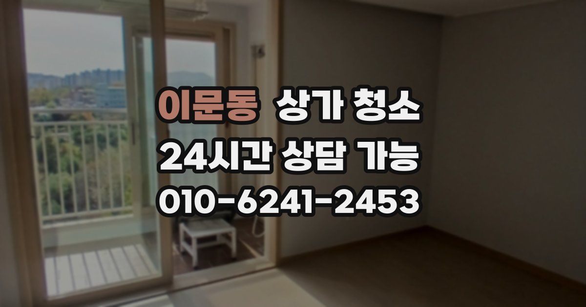 이문동 상가 청소