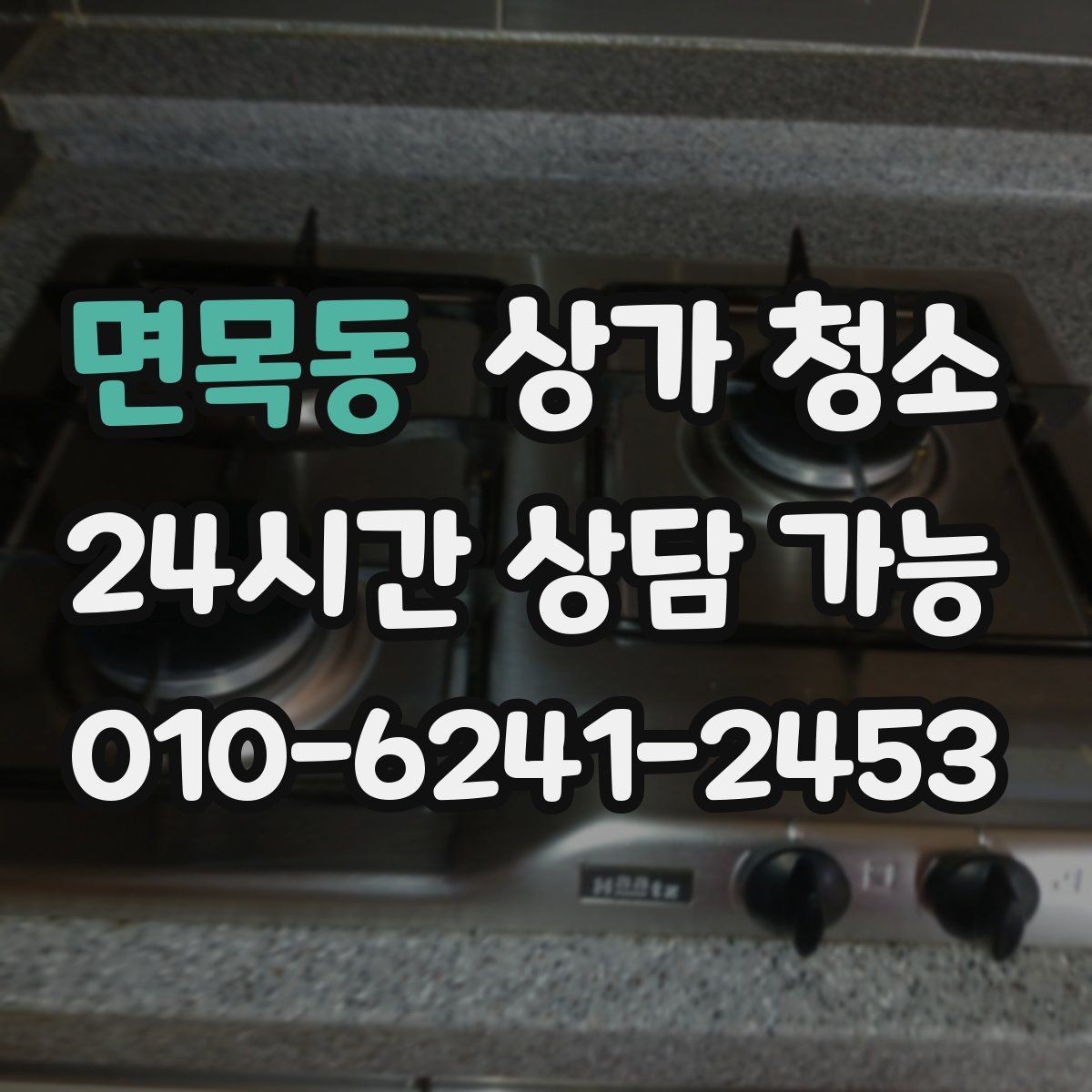 면목동 상가 청소 요청 전에 준비할 자료