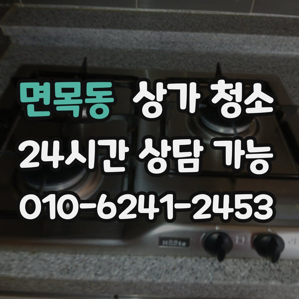 면목동 상가 청소