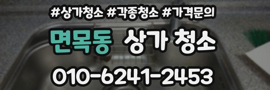 면목동 상가 청소