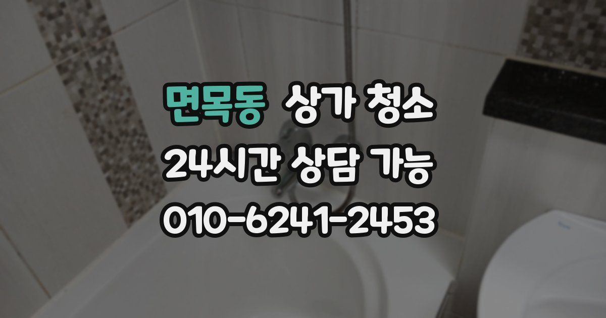 면목동 상가 청소
