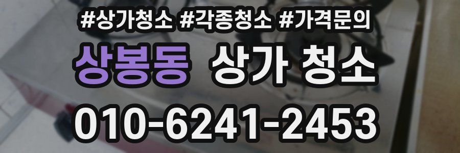 상봉동 상가 청소