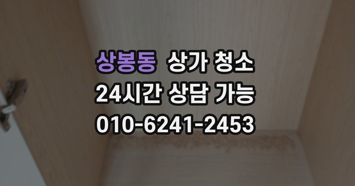 상봉동 상가 청소