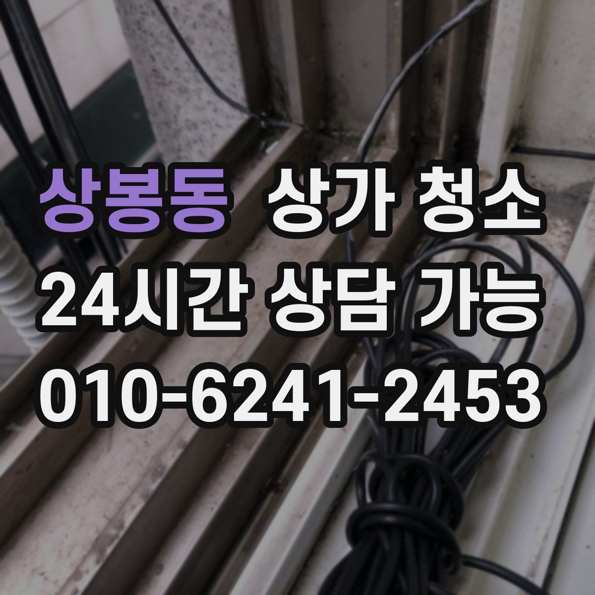 상봉동 상가 청소