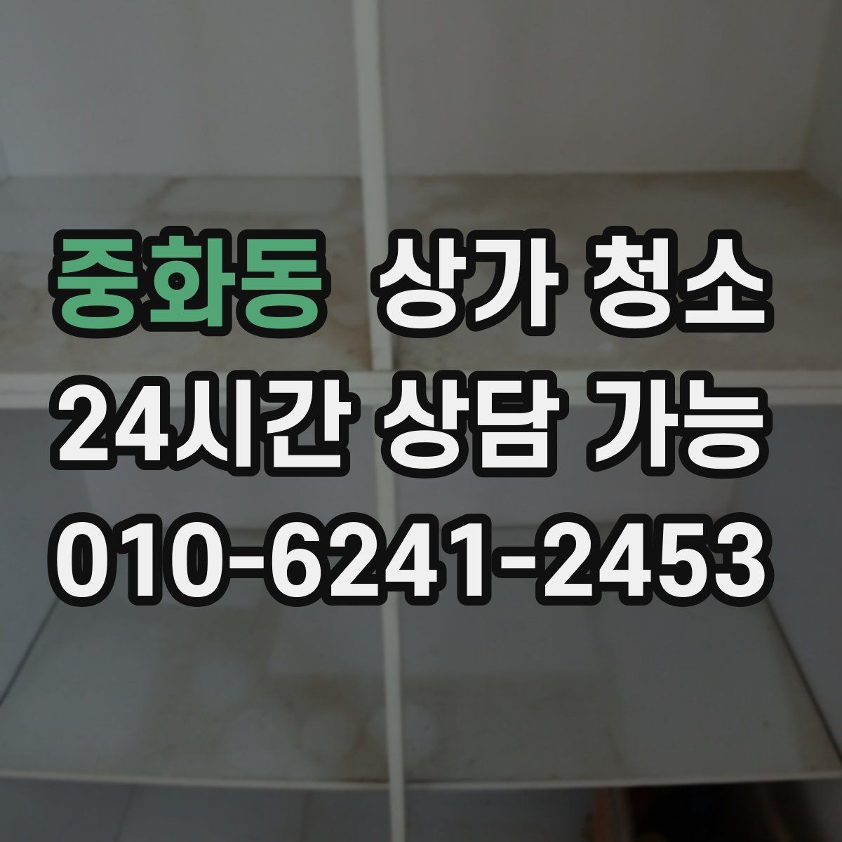 중화동 상가 청소 견적을 볼 때 빠지기 쉬운 부분