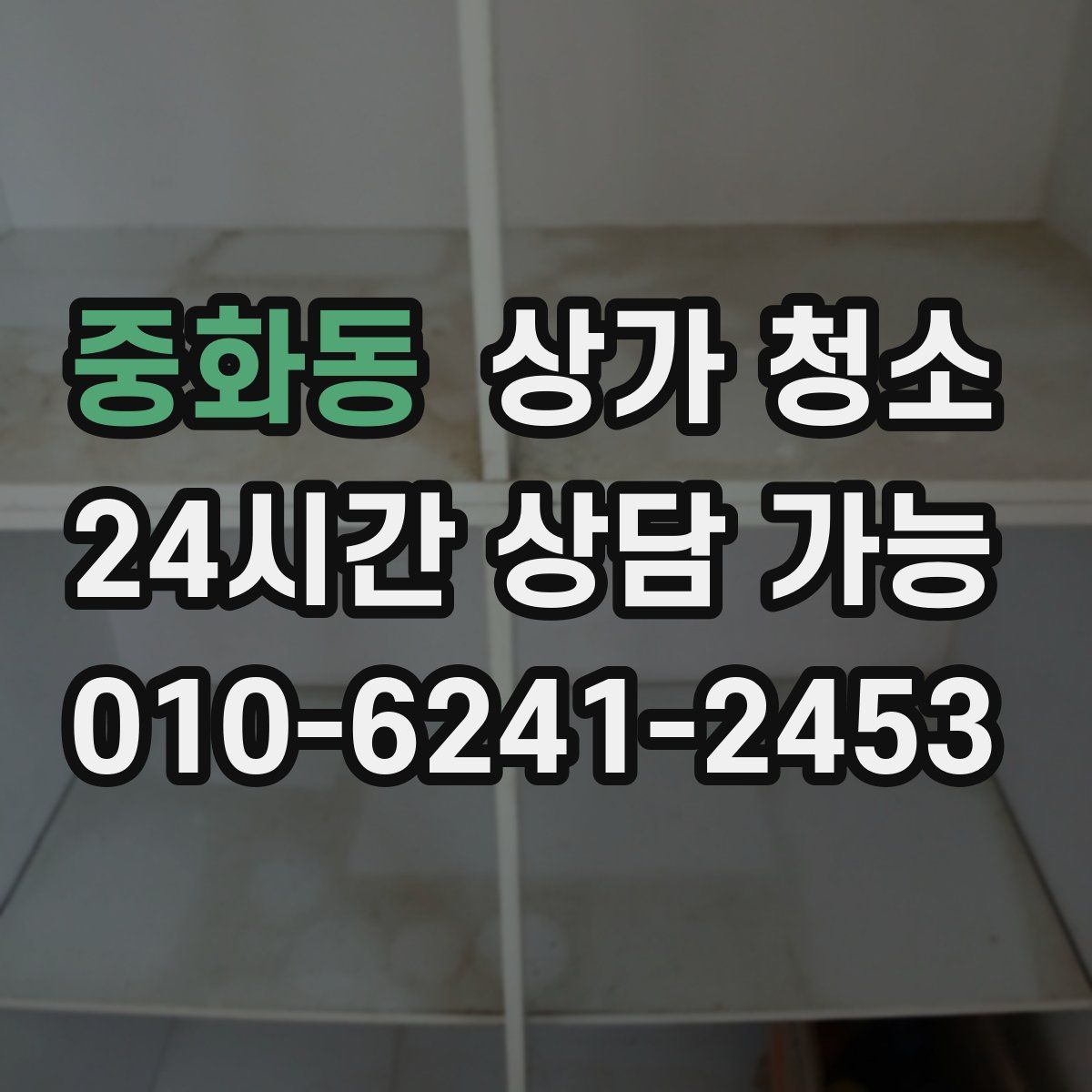 중화동 상가 청소