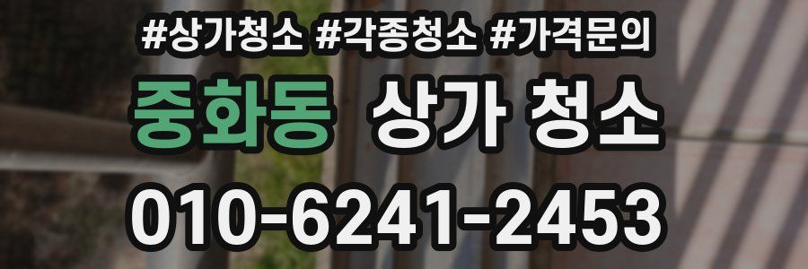 중화동 상가 청소