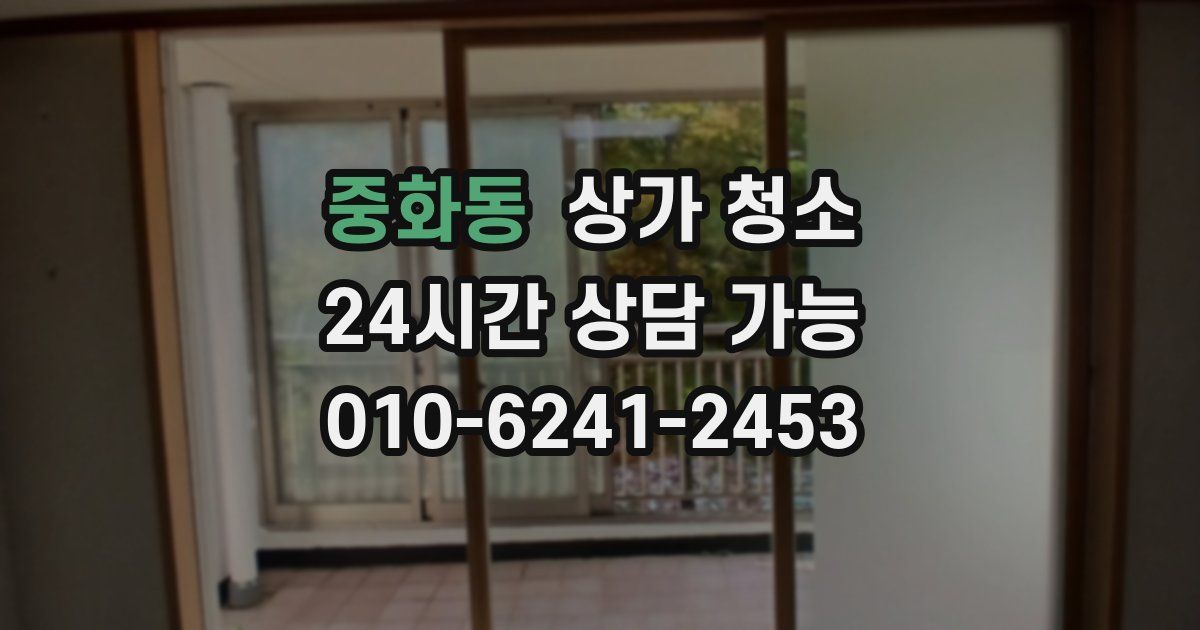 중화동 상가 청소