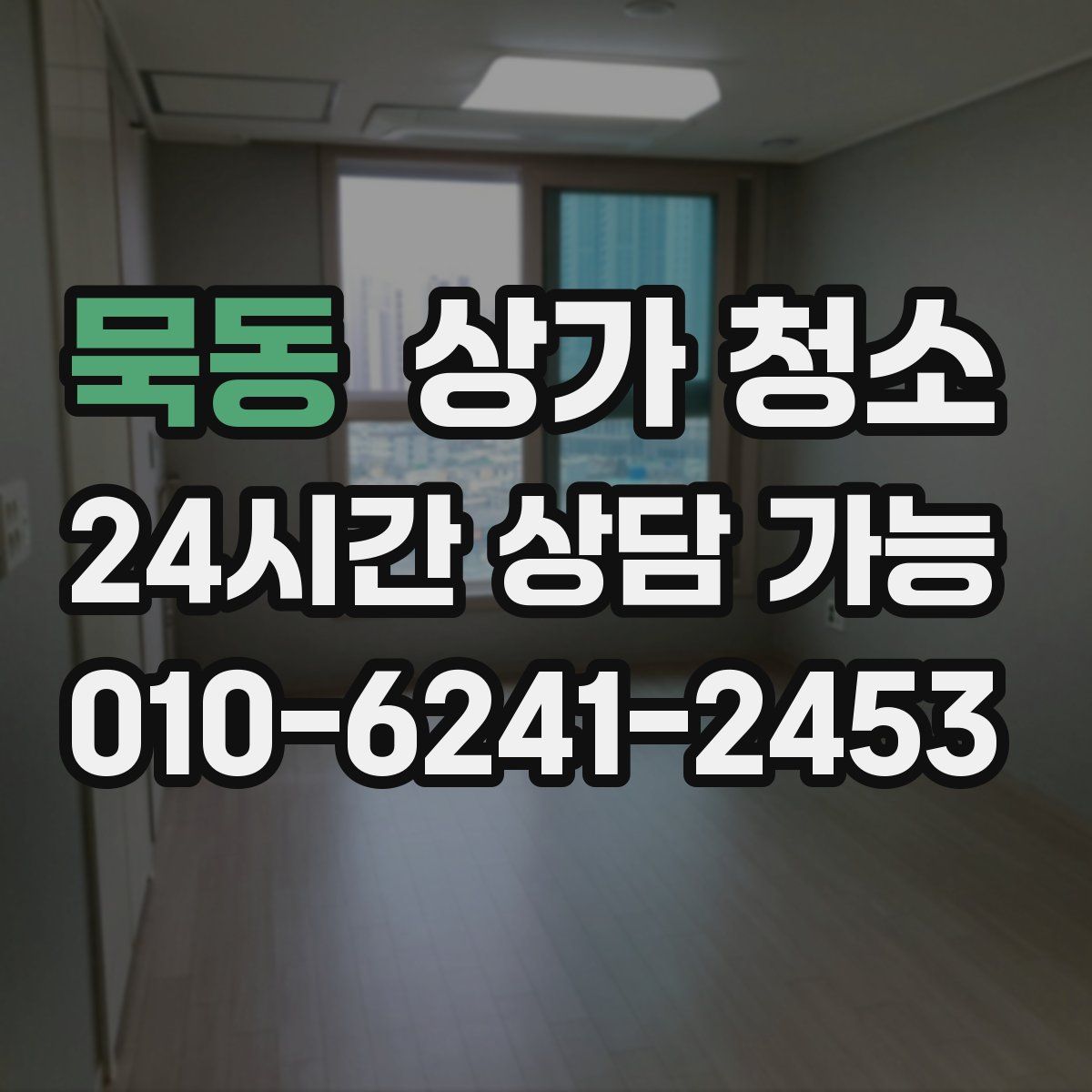 묵동 상가 청소