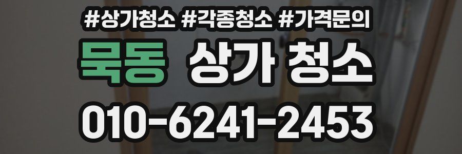 묵동 상가 청소
