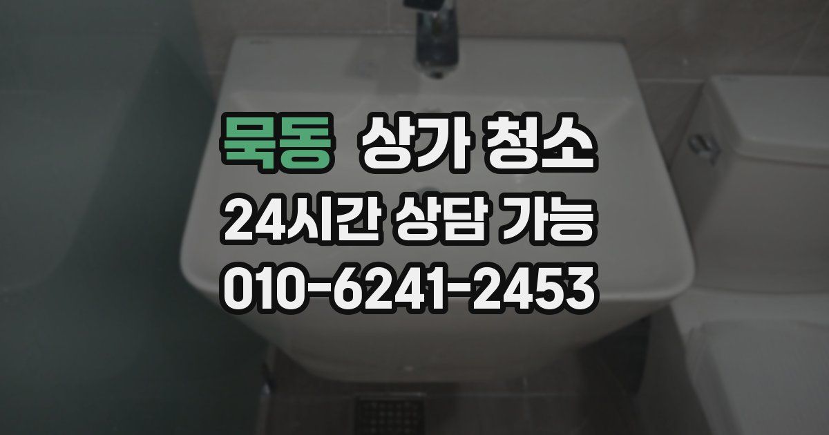 묵동 상가 청소