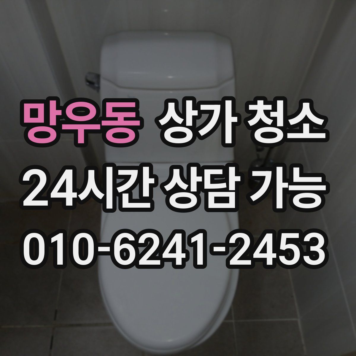 망우동 상가 청소