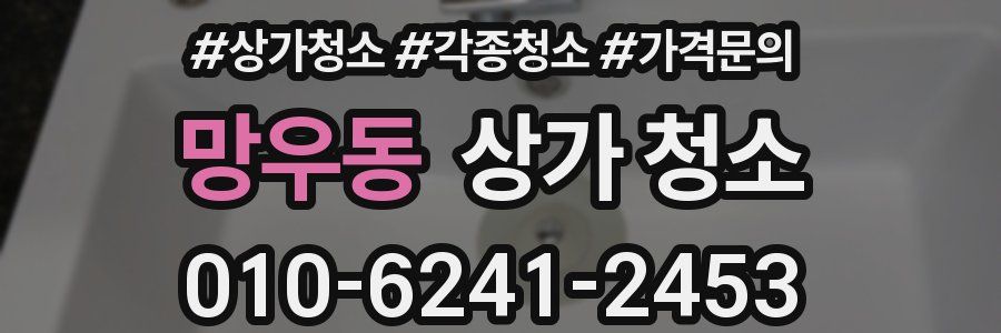 망우동 상가 청소