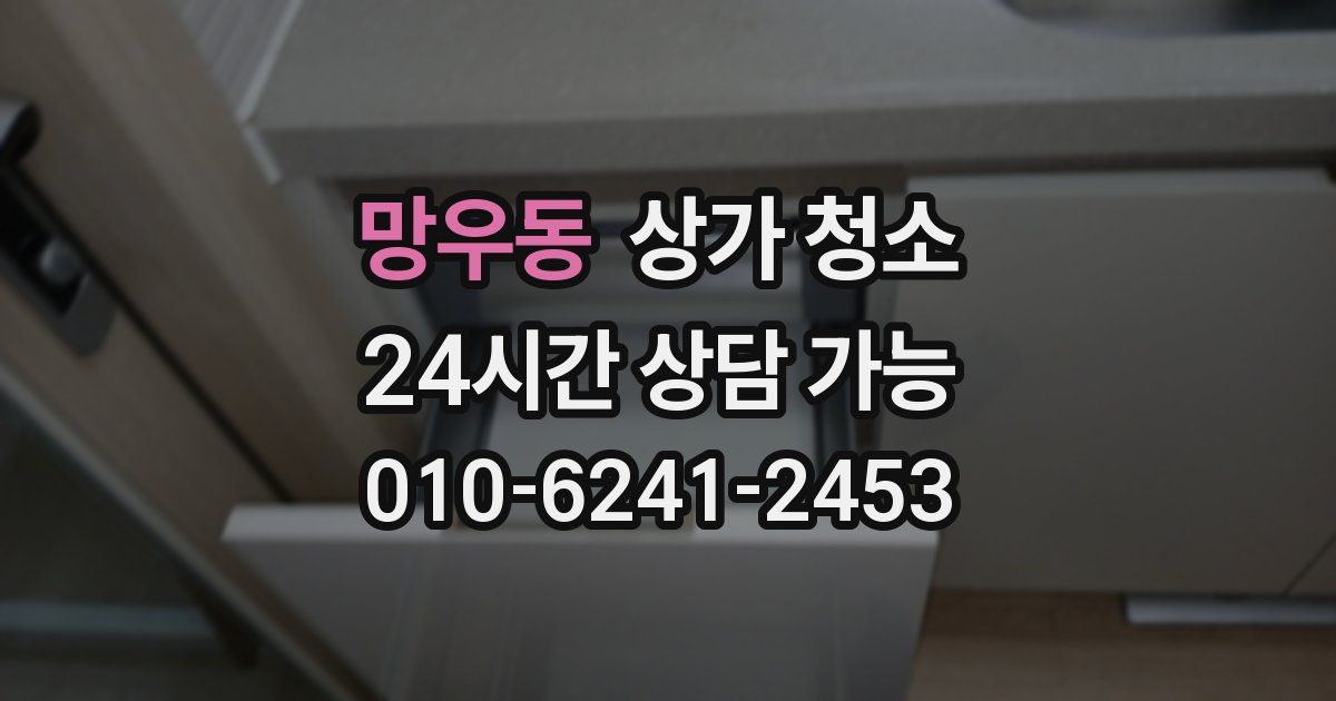 망우동 상가 청소