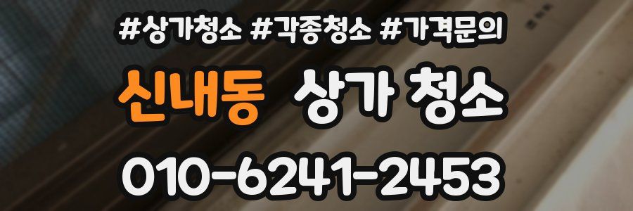 신내동 상가 청소