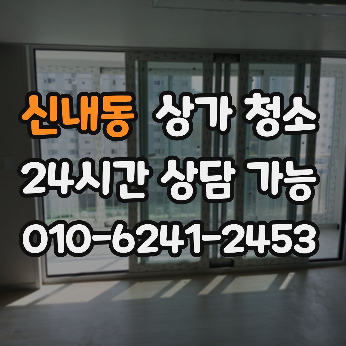 신내동 상가 청소