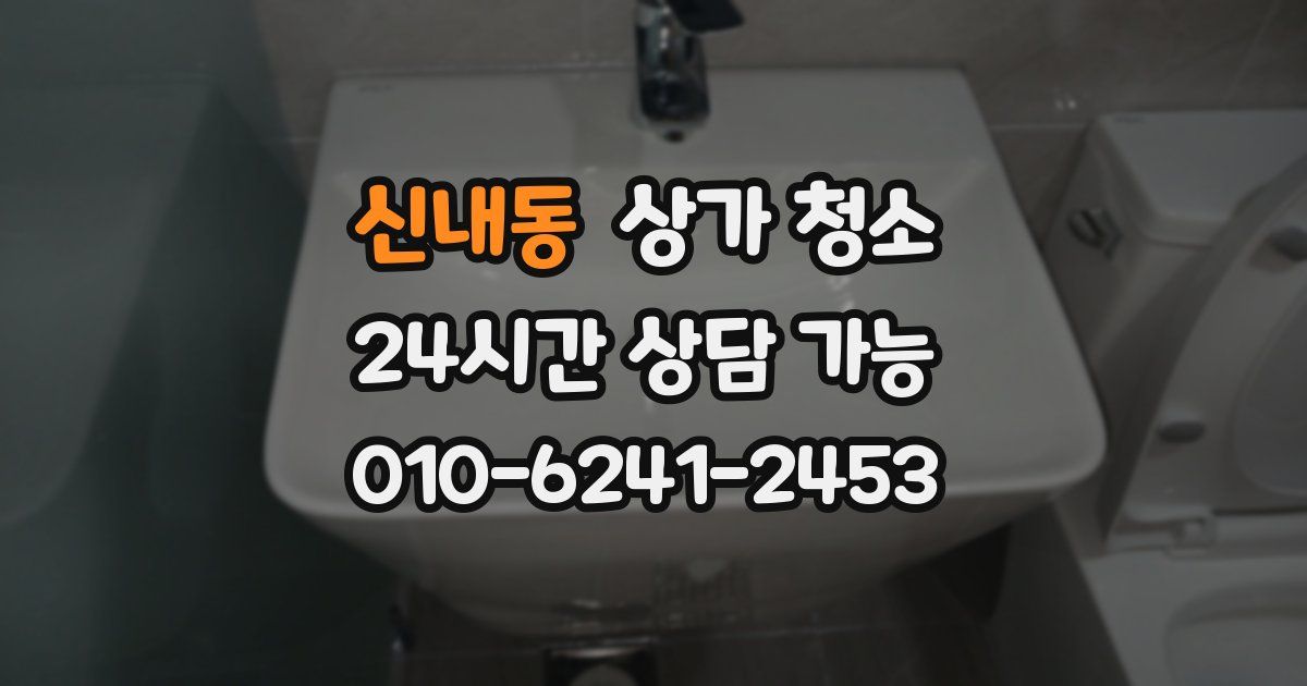 신내동 상가 청소
