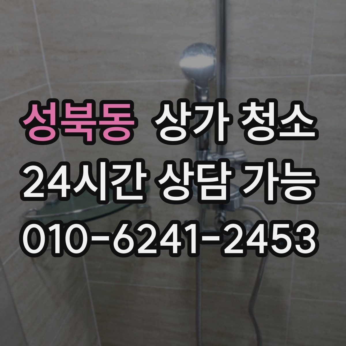 성북동 상가 청소 전 점검해야 할 시설 상태