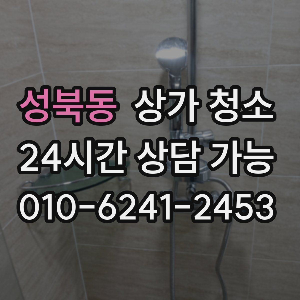 성북동 상가 청소