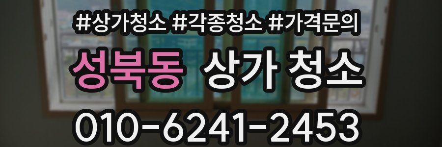 성북동 상가 청소