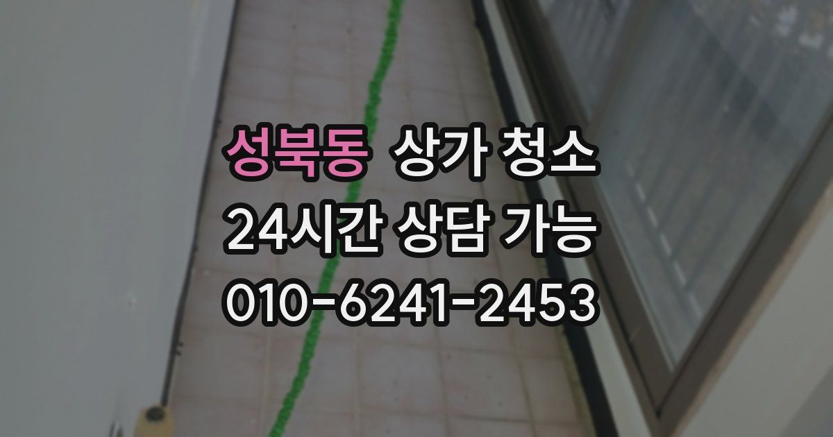 성북동 상가 청소