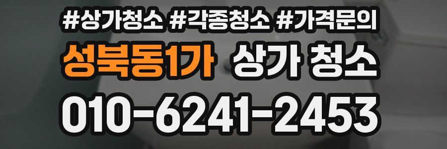 성북동1가 상가 청소