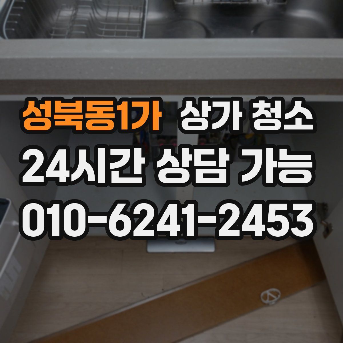 성북동1가 상가 청소