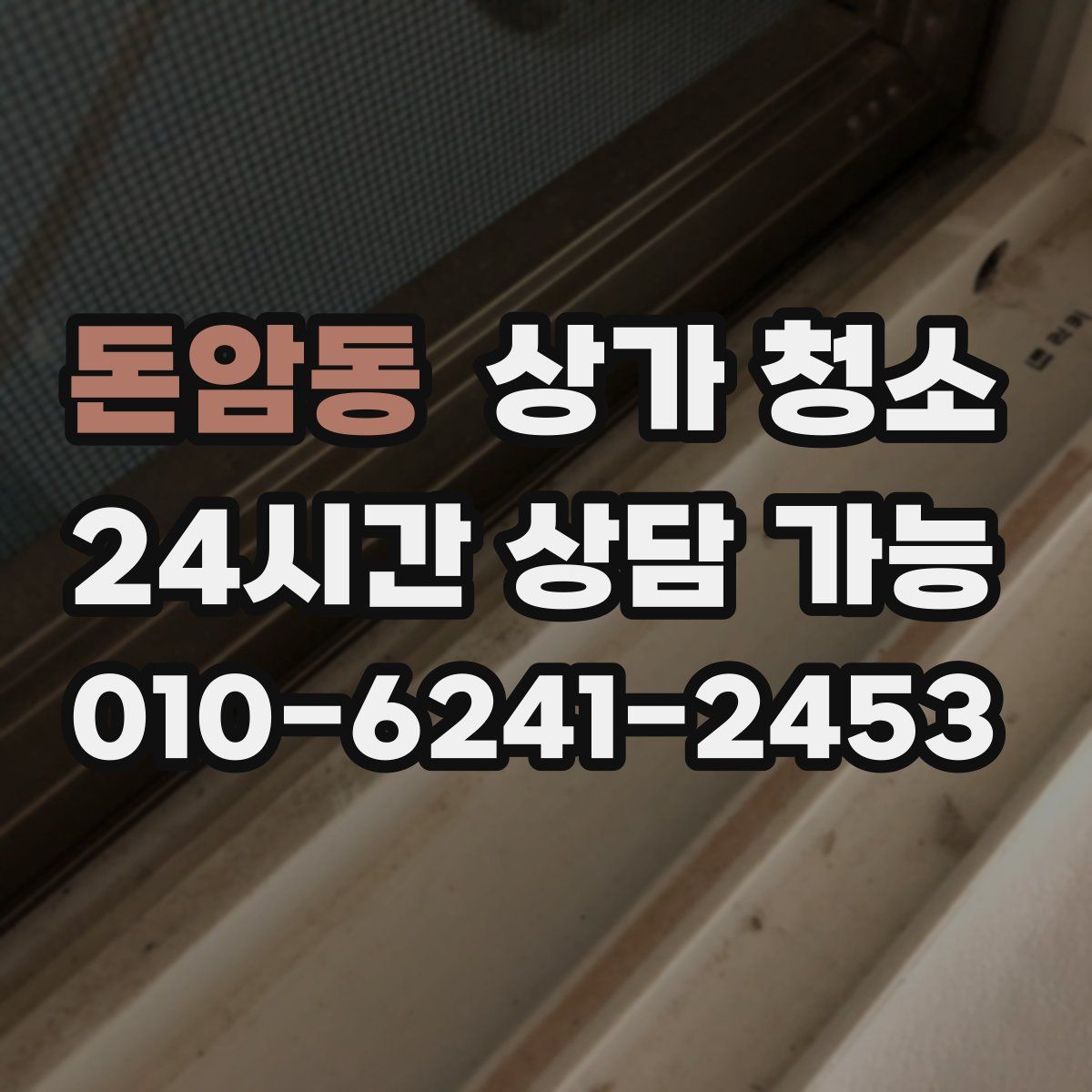 돈암동 상가 청소
