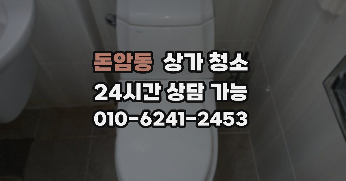 돈암동 상가 청소