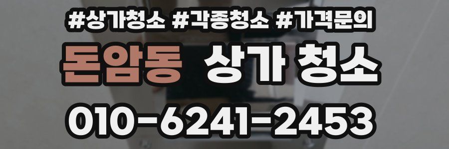 돈암동 상가 청소