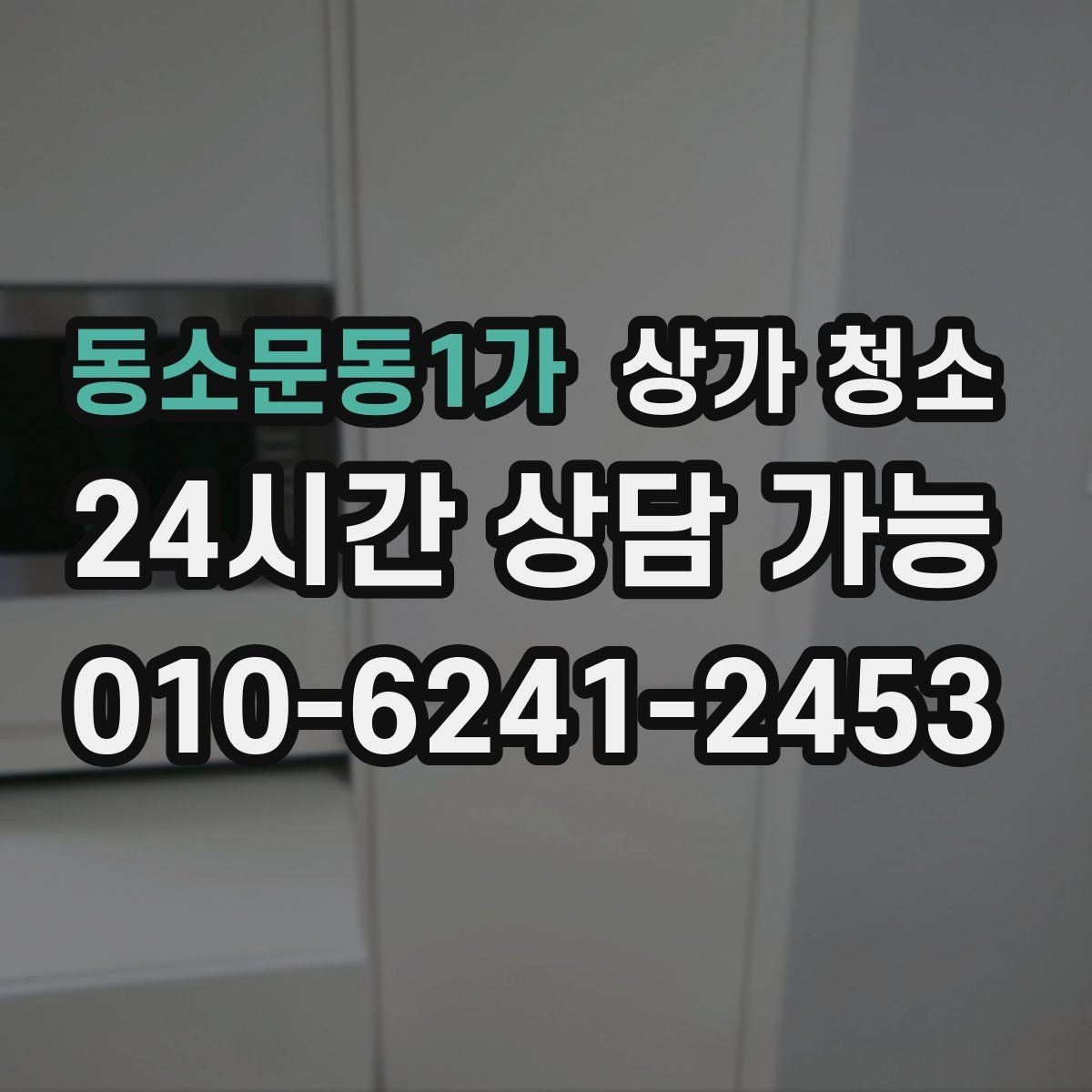 동소문동1가 상가 청소 비용이 달라지는 공간별 기준