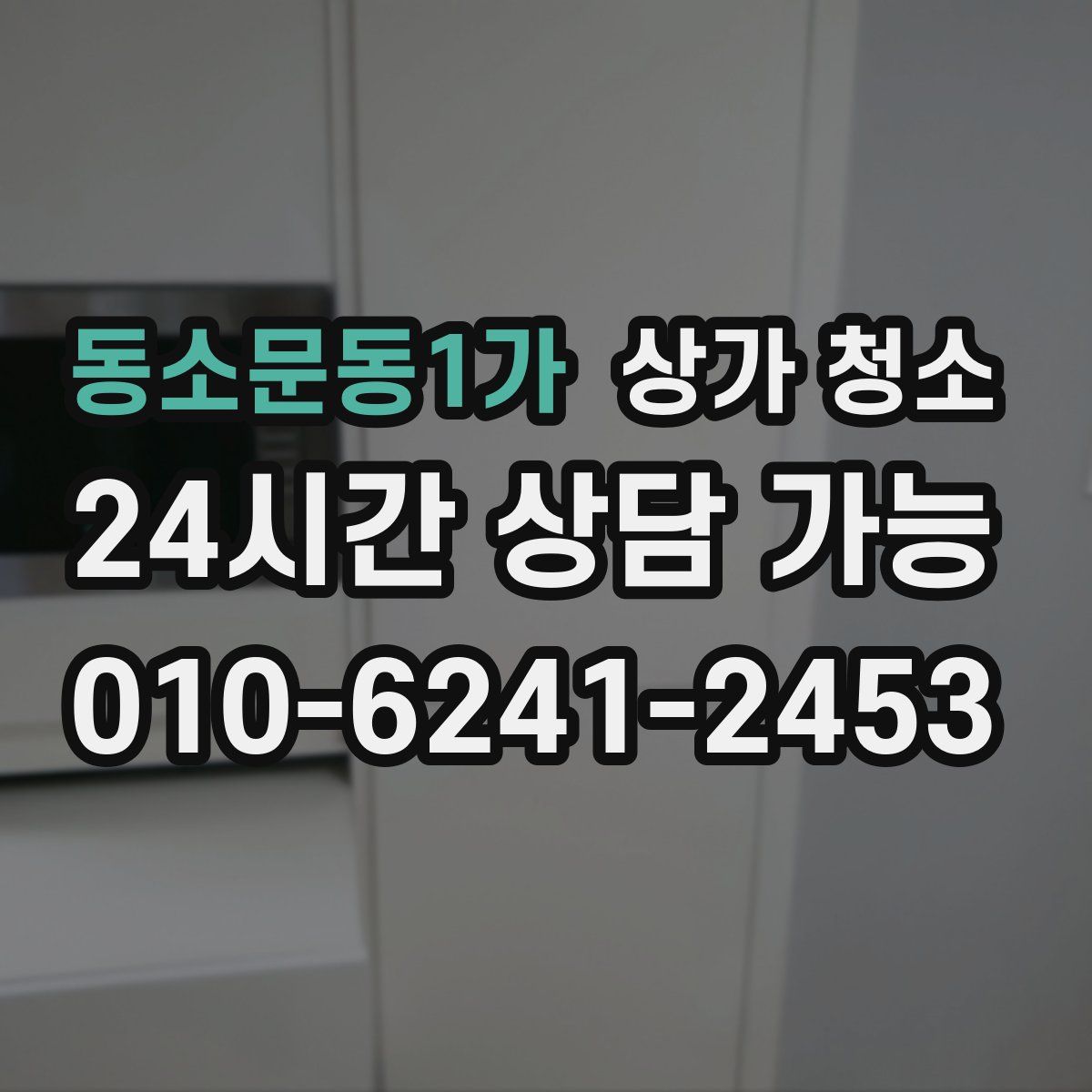 동소문동1가 상가 청소