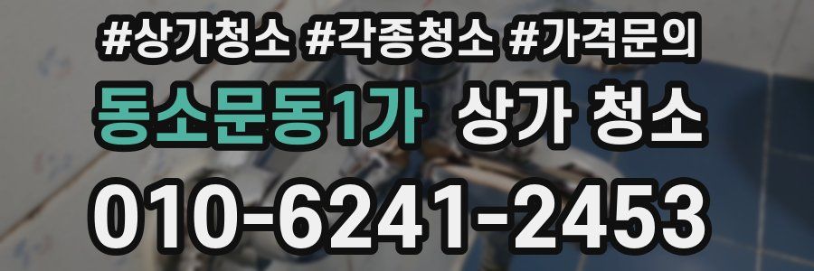 동소문동1가 상가 청소