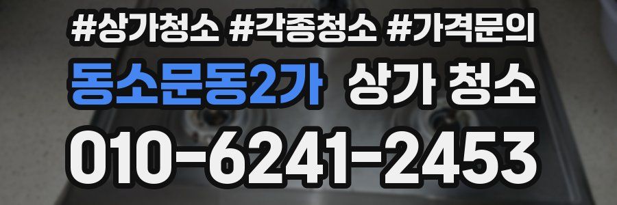 동소문동2가 상가 청소