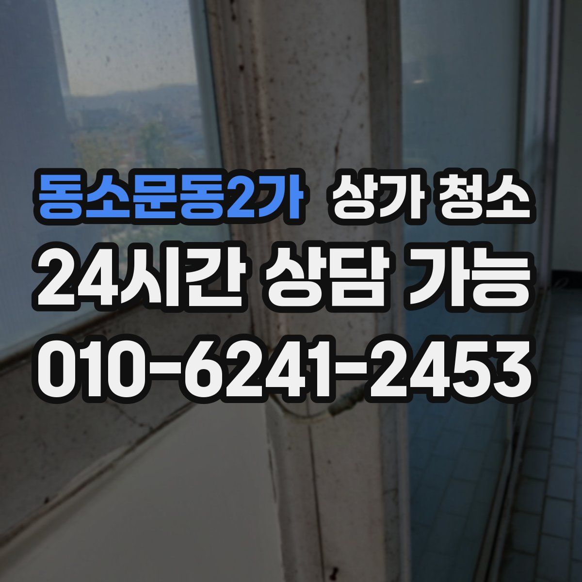 동소문동2가 상가 청소