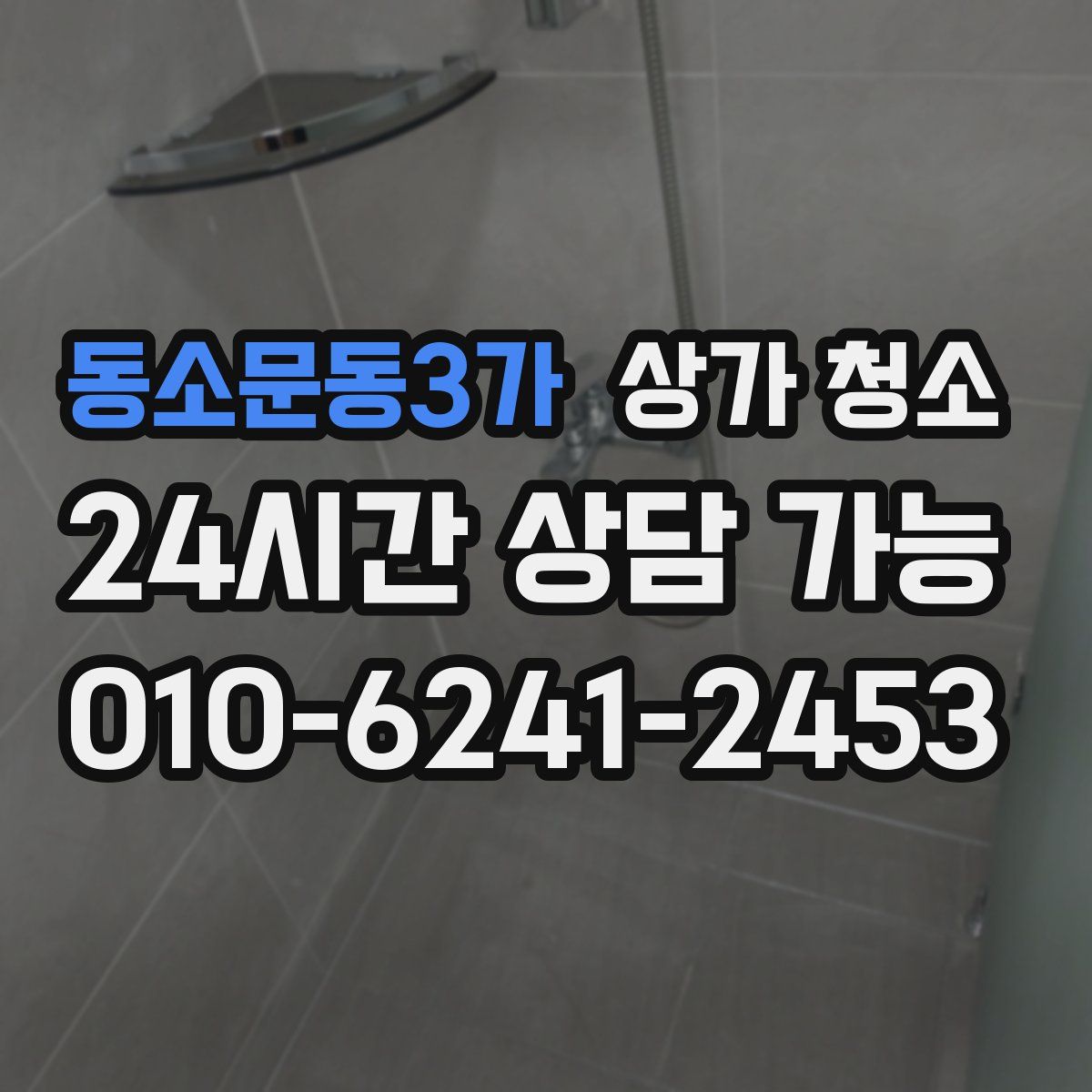 동소문동3가 상가 청소