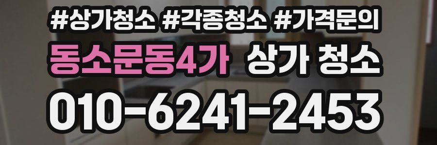 동소문동4가 상가 청소