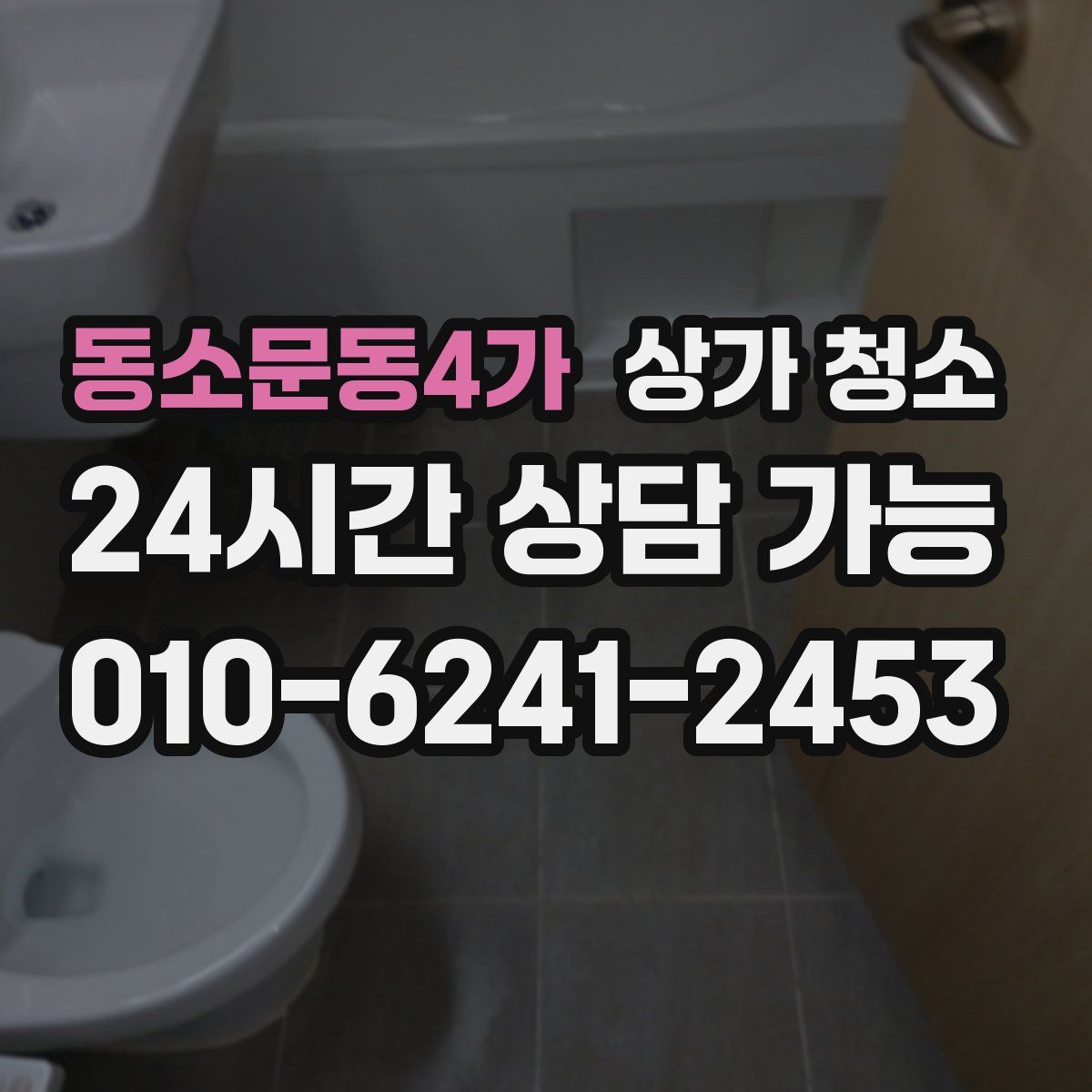 동소문동4가 상가 청소