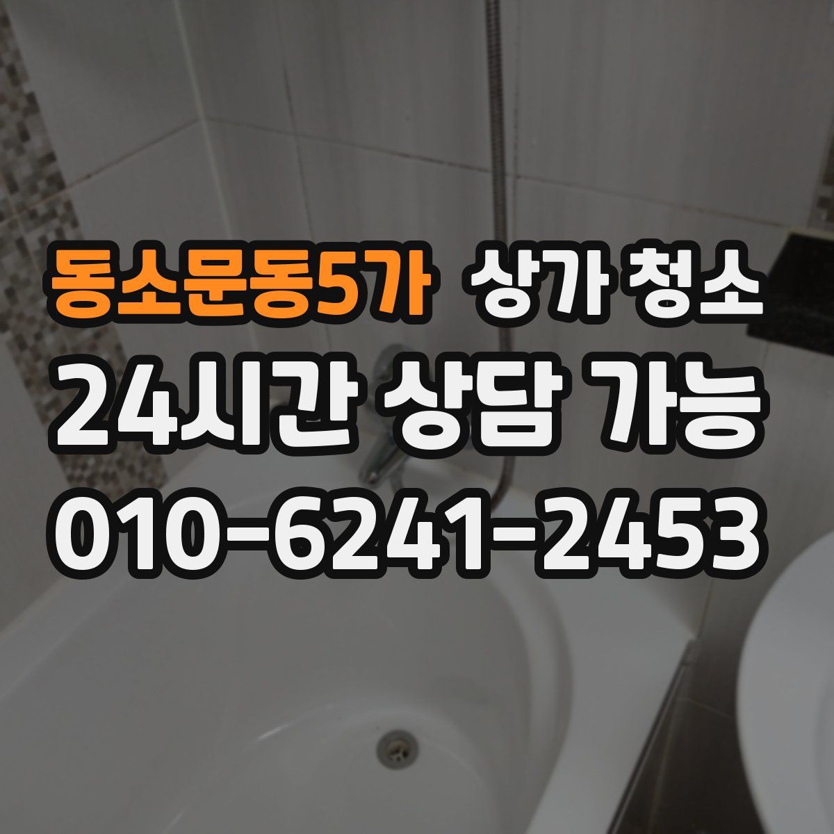 동소문동5가 상가 청소