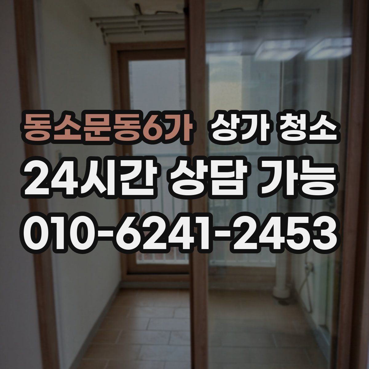 동소문동6가 상가 청소 후 체크해야 할 마무리 항목